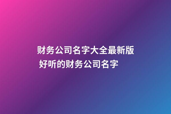 财务公司名字大全最新版 好听的财务公司名字-第1张-公司起名-玄机派